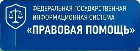 ФГИС «Правовая помощь»