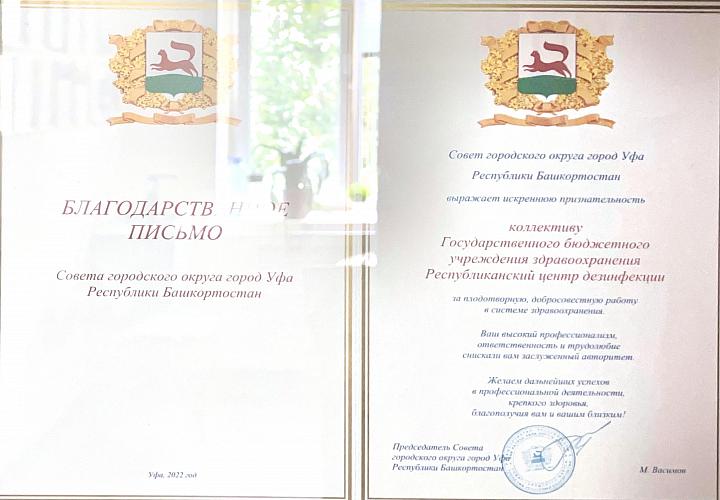 Благодарственное письмо Совета ГО г. Уфа